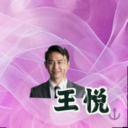 王悦