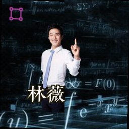 林薇